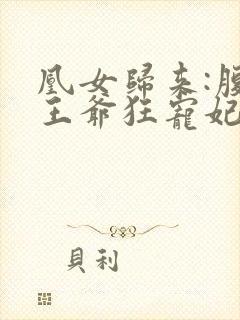 凰女归来:腹黑王爷狂宠妃