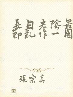 长日光阴最新章节乱作一团封面