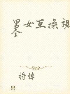 男女互操视频大全