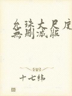 允珠大尺度床戏无删减版