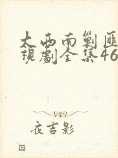 大西南剿匪记电视剧全集46集