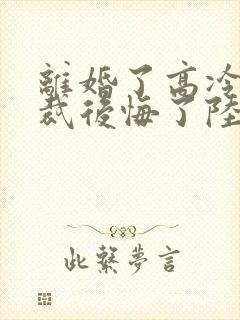 离婚了高冷女总裁后悔了陆尘封面