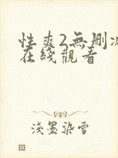 性爽2无删减版在线观看