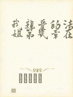 我亲爱的法医小姐第几章在一起的