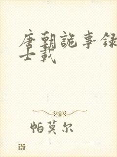 唐朝诡事录3钟士载