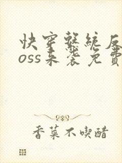 快穿系统反派boss来袭免费阅读