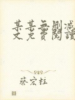 某某无删减版全文免费阅读