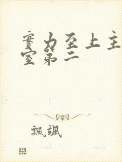 实力至上主义教室第二封面