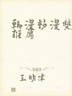 韩漫动漫双男主推荐