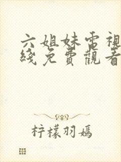 六姐妹电视剧在线免费观看