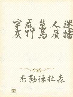 穿成万人迷的炮灰竹马广播剧封面