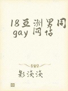 18亚洲男同志 gay 网站
