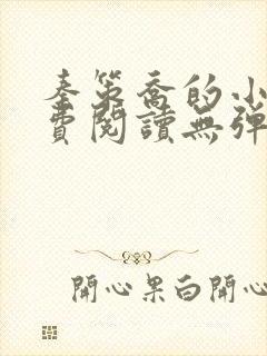 秦策乔的小说免费阅读无弹窗