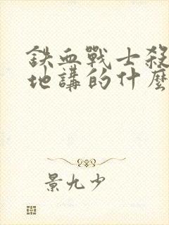 铁血战士杀戮之地讲的什么