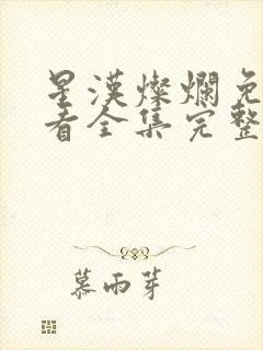 星汉灿烂免费观看全集完整版高清