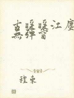 古暖暖江尘御 无弹窗
