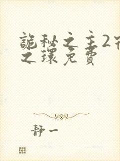 诡秘之主2宿命之环免费