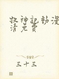 牧神记动漫版高清免费封面