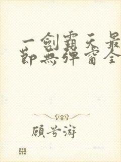 一剑霸天最新章节无弹窗全文免费阅读