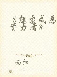 《想要成为影之实力者》