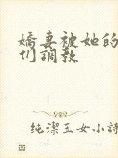 娇妻被她的学生们调教