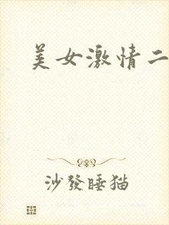 美女激情二区封面