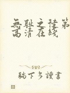 无耻之徒第一季高清在线