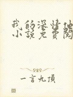 我的深情他不配小说免费阅读