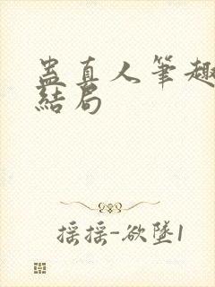 蛊真人笔趣阁大结局