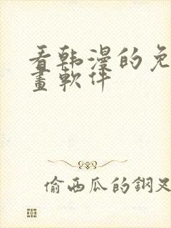 看韩漫的免费漫画软件