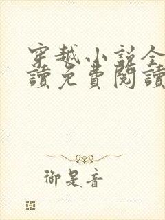 穿越小说全文阅读免费阅读