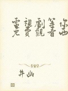 电视剧等你爱我免费观看西瓜