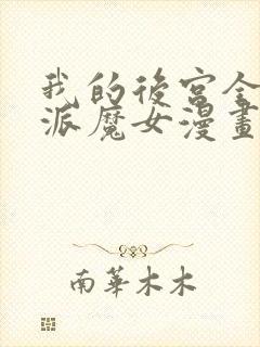 我的后宫全是反派魔女漫画免费观看第二季