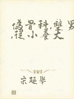 伪骨科,双男主,从小养大