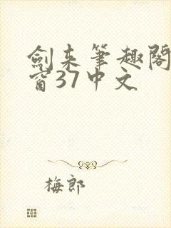 剑来笔趣阁无弹窗37中文