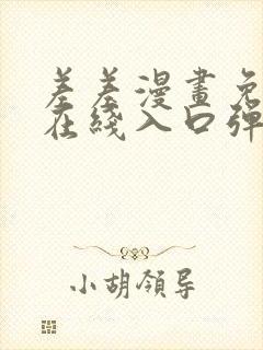 差差漫画免费看在线入口弹窗页面