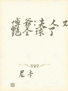 傅爷:夫人又惊艳全球了