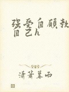 强受自愿教攻虐自己h