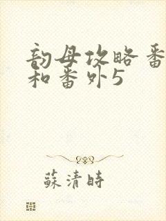 韵母攻略番外4和番外5