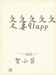 久久久久久精品人妻91app