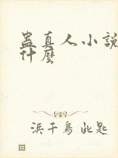 蛊真人小说讲的什么