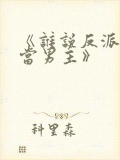 《谁说反派不能当男主》