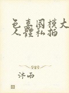 色喜国模大尺度人体私拍