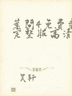 叶问4免费观看完整版高清粤语