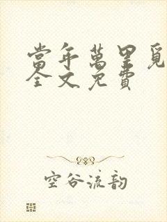 当年万里觅封侯全文免费封面