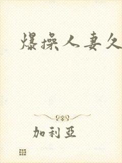 爆操人妻久久