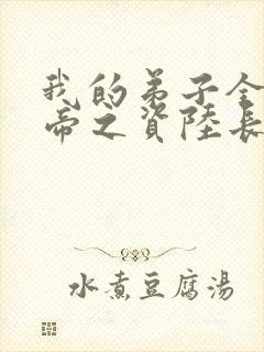 我的弟子全是大帝之资陆长生全集txt