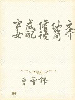 穿成修仙文炮灰女配后简介