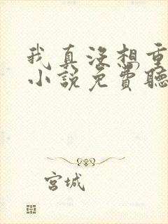 我真没想重生啊小说免费听