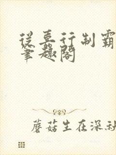 从嘉行制霸开始笔趣阁